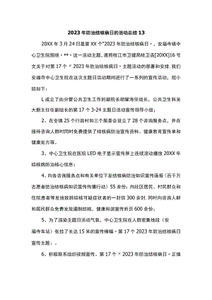 2023年防治结核病日的活动总结13.docx