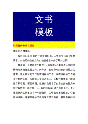 职员晋升申请书模板.docx