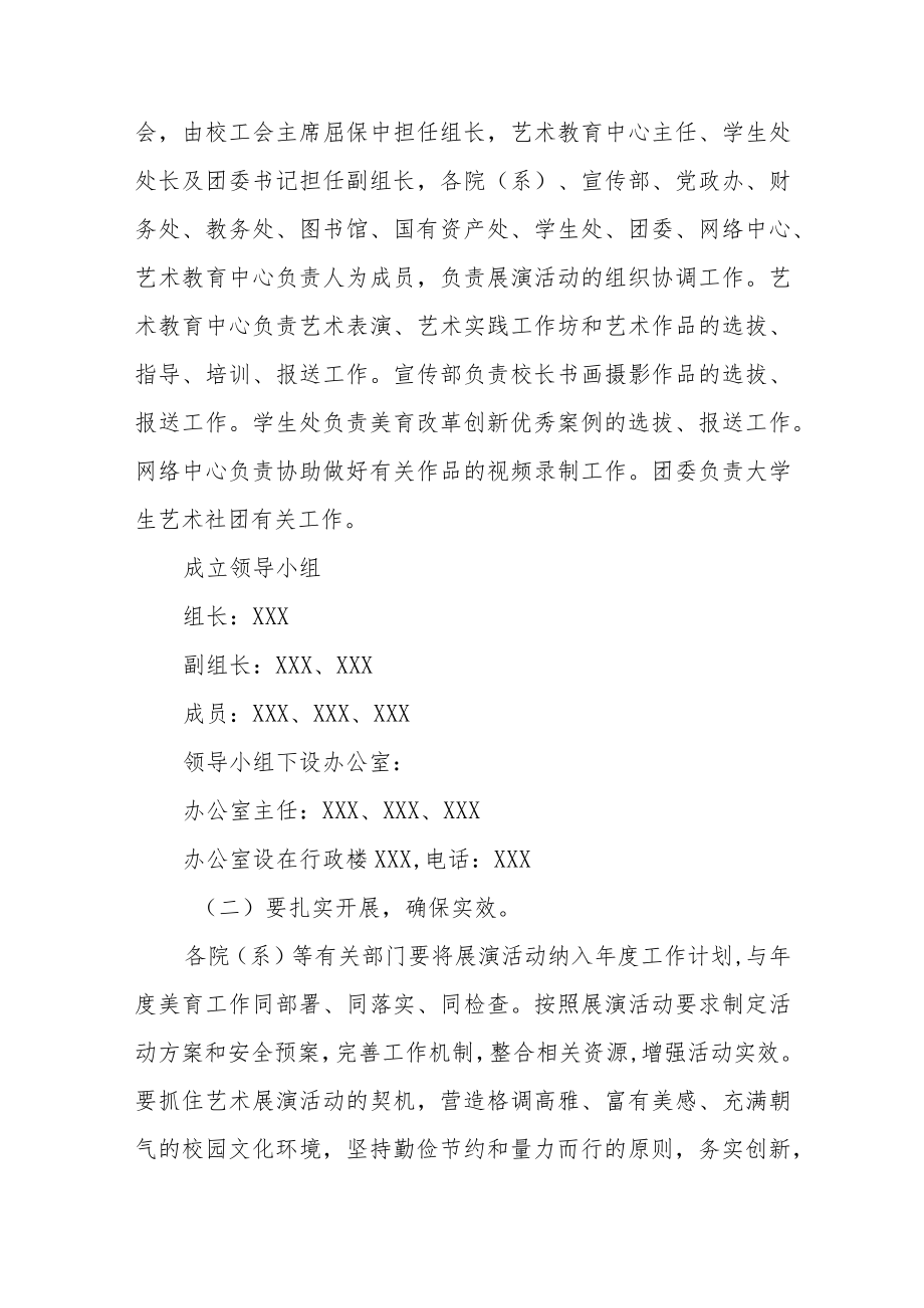 学院关于2023全国第七届大学生艺术展演活动方案三篇样本.docx_第2页