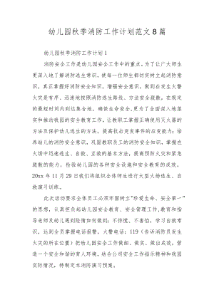 幼儿园秋季消防工作计划范文8篇.docx