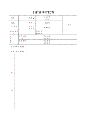 干部调动审批表.docx