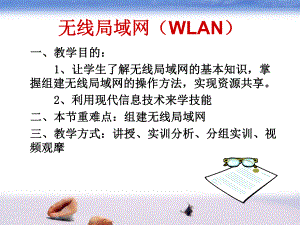无线局域网教案.ppt
