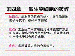 微生物细胞破碎.ppt