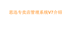 思迅专卖店管理系统V7培训教程.ppt