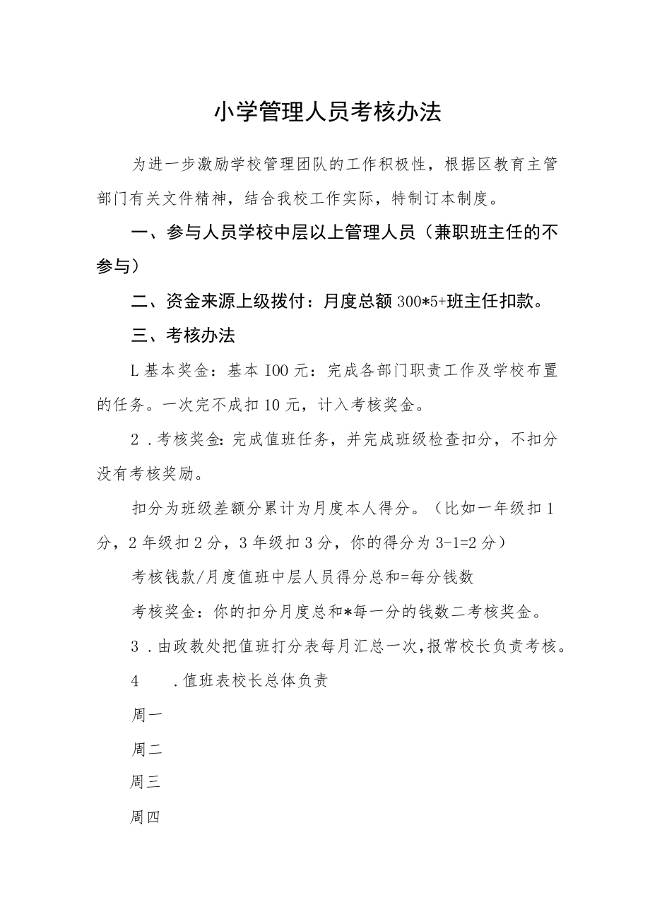小学管理人员考核办法.docx_第1页