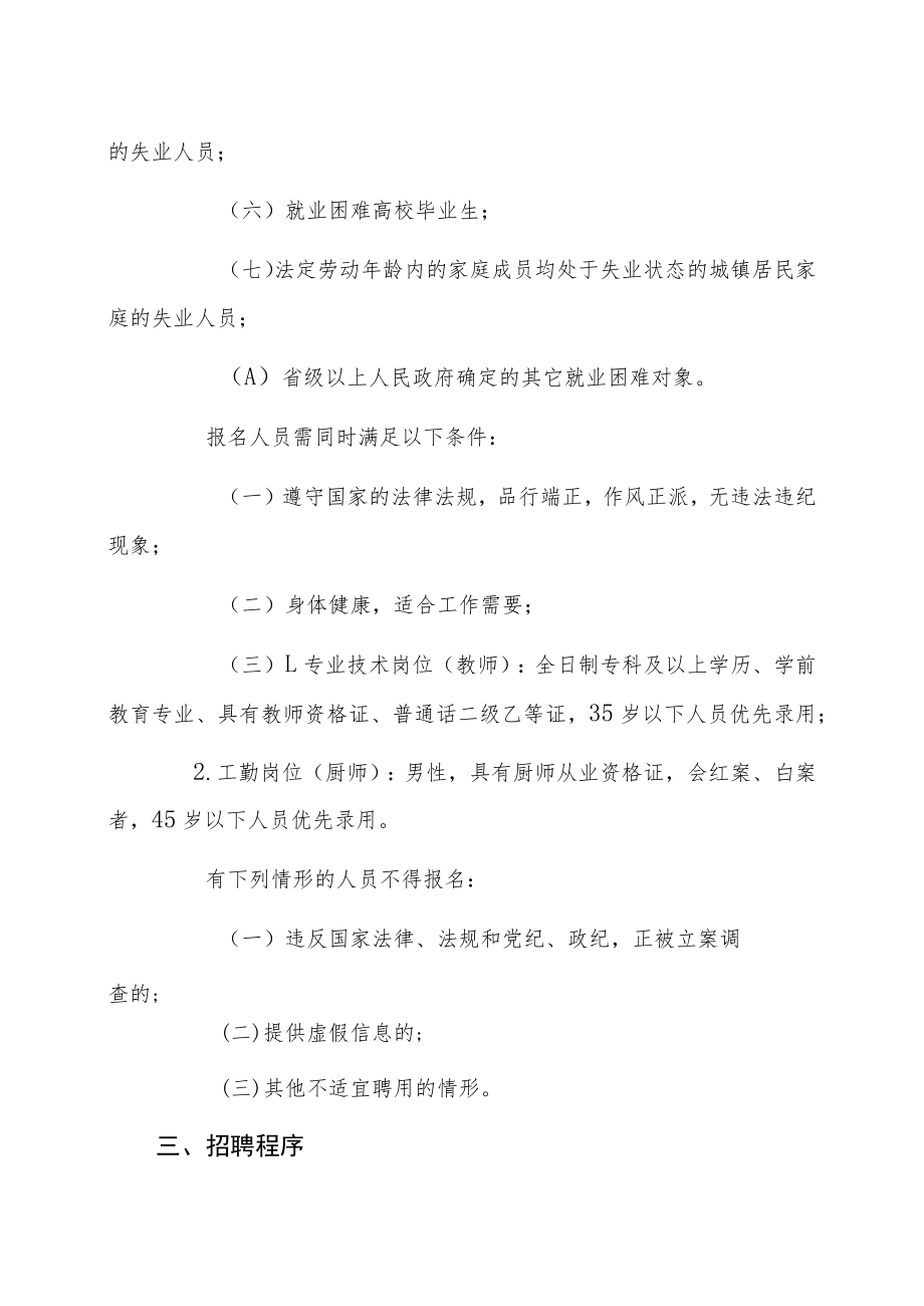 XX市第X幼儿园202X年公开招聘公益性岗位人员简章.docx_第2页