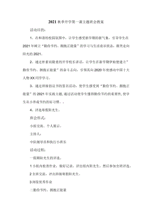 2021秋季开学第一课主题班会教案三.docx