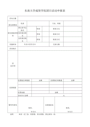 团日活动申报表.docx