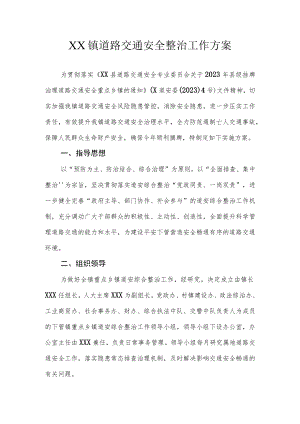 XX镇道路交通安全整治工作方案.docx