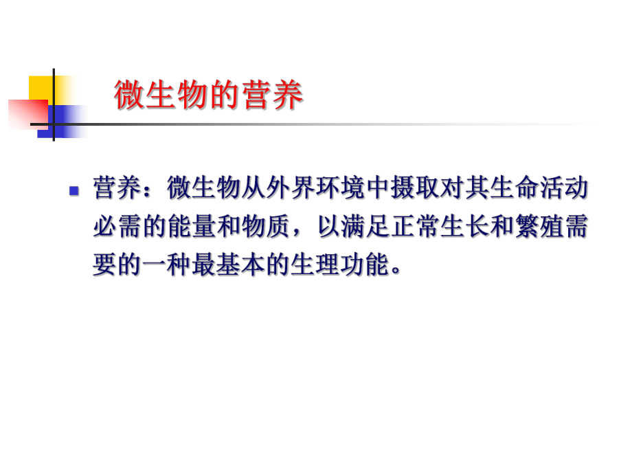 微生物的营养.ppt_第2页