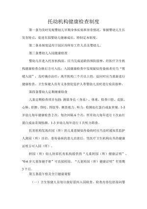 托幼机构健康检查制度.docx