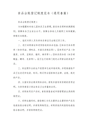 食品台账登记制度范本（通用8篇）.docx