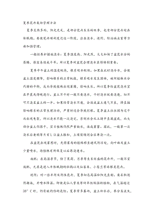 夏季花卉栽培管理方法.docx