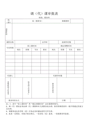 调 （代） 课审批表.docx