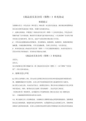 商品房买卖合同（预售）补充协议（详细通用版）.docx
