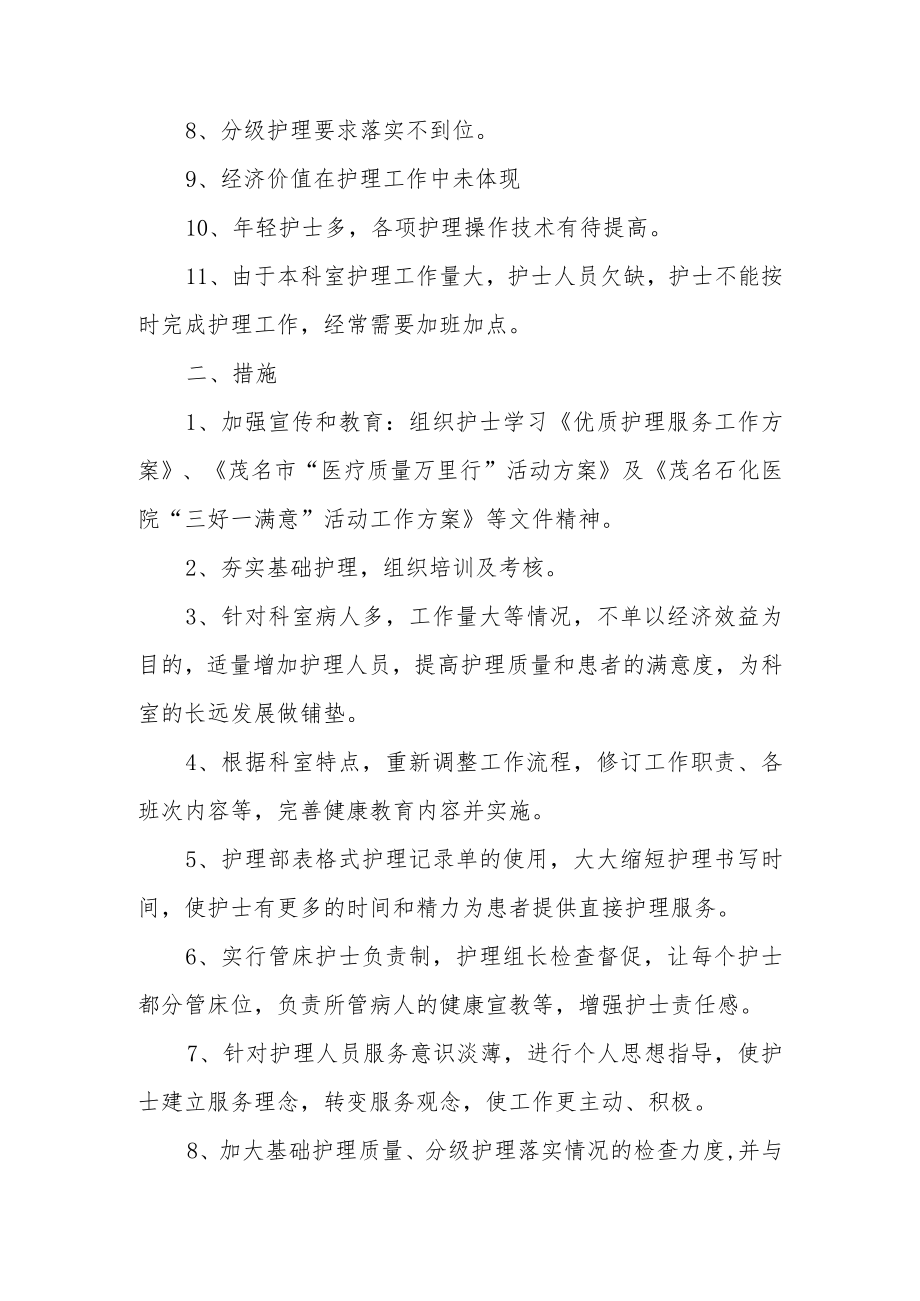 护理存在问题整改措施范文5篇.docx_第2页