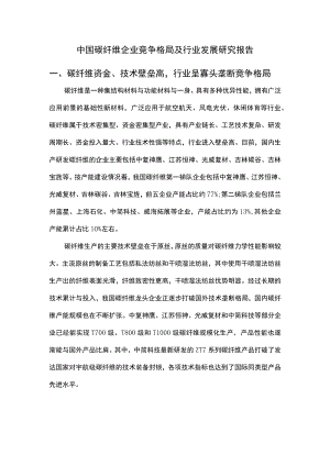 中国碳纤维企业竞争格局及行业发展研究报告.docx