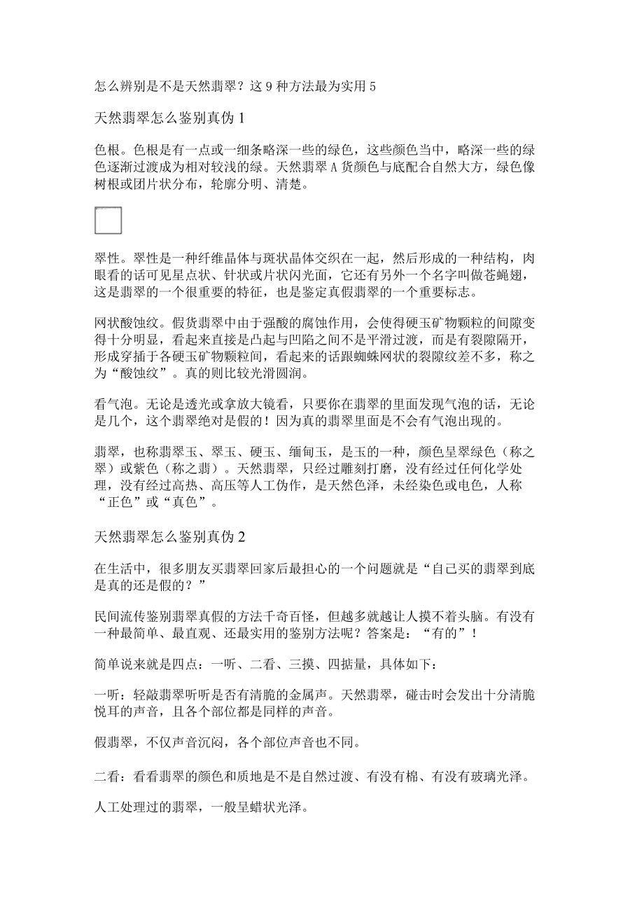 怎么辨别是不是天然翡翠？这9种方法最为实用.docx_第1页