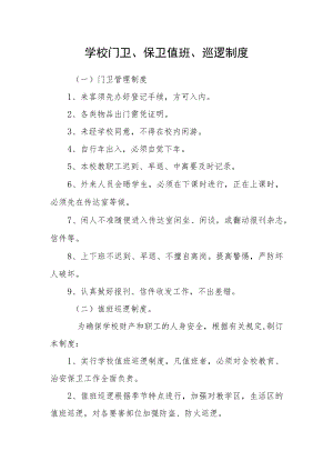 学校门卫、保卫值班、巡逻制度.docx