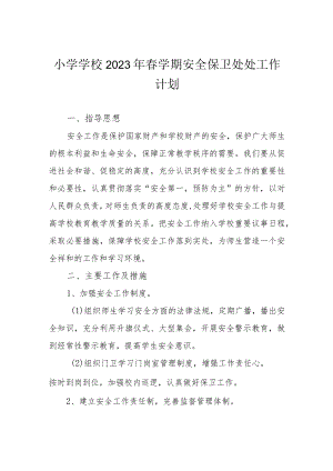 小学学校2023年春学期安全保卫处处工作计划.docx