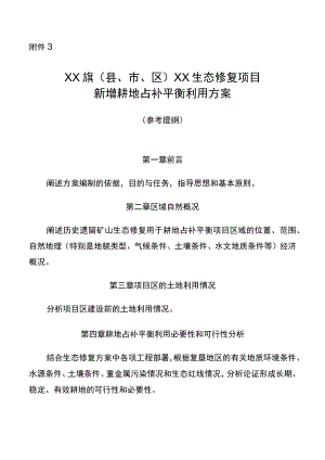 3.XX旗（县、市、区）XX生态修复项目新增耕地占补平衡利用方案（参考提纲）.docx