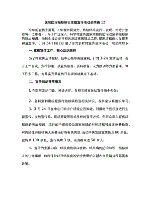 医院防治结核病日主题宣传活动总结 篇12.docx