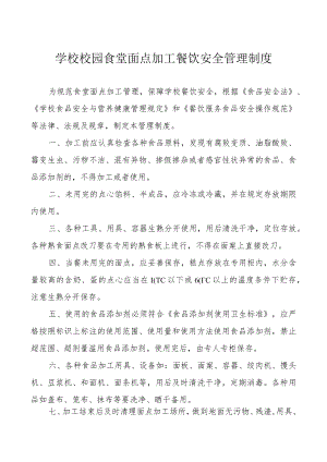学校校园食堂面点加工餐饮安全管理制度.docx