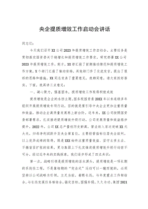 2023年央企提质增效工作启动会讲话.docx