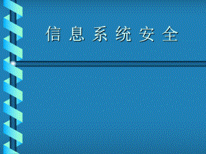 操作系统安全(张焕国).ppt
