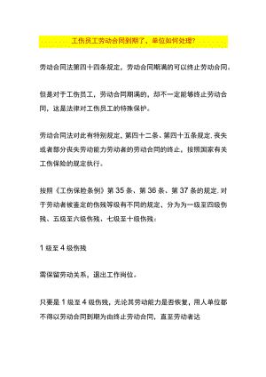 工伤员工劳动合同到期了单位如何处理？.docx