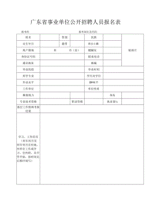 广东省事业单位公开招聘人员报名表.docx
