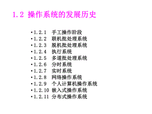 操作系统的发展历史.ppt