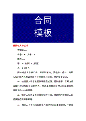 赡养老人协议书.docx