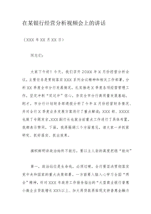 在某银行经营分析视频会上的讲话.docx