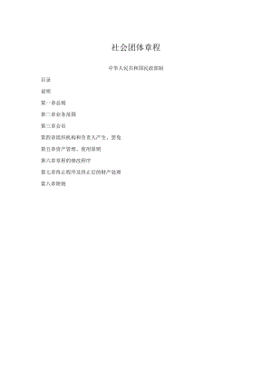 社会团体章程.docx