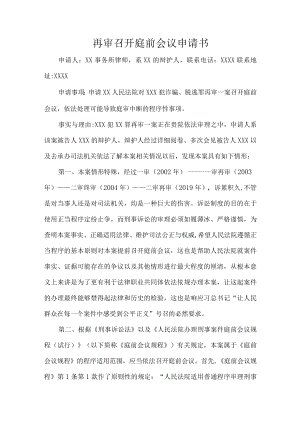 再审召开庭前会议申请书.docx