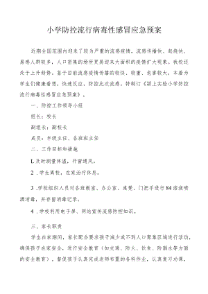 小学防控流行病毒性感冒应急预案.docx