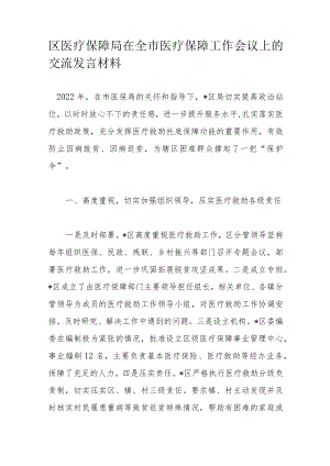 区医疗保障局在全市医疗保障工作会议上的交流发言材料.docx