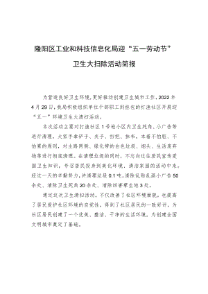 隆阳区工业和科技信息化局迎“五一劳动节”卫生大扫除活动简报.docx