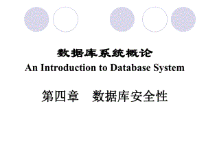 数据库系统概论(王珊萨师煊)第四章数据库安全性.ppt