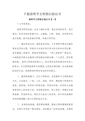 7篇清明节文明祭扫倡议书.docx
