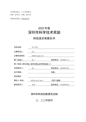科技进步奖提名书样例.docx