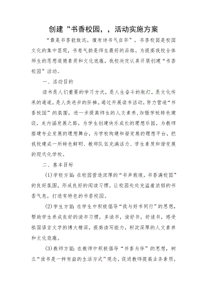 创建“书香校园”活动实施方案和工作汇报.docx