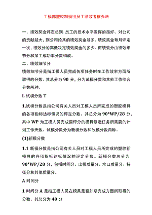 工模部塑胶制模组员工绩效考核办法.docx