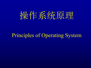 操作系统原理.ppt