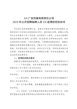XX广告传媒有限责任公司202X年公开招聘临聘人员XX疫情防控告知书.docx