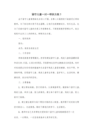留守儿童一对一帮扶方案2篇.docx