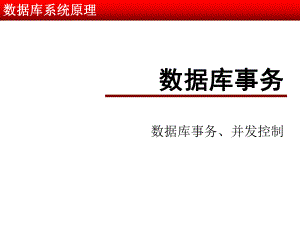 数据库系统原理08(数据库事务).ppt