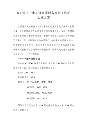 XX镇进一步加强联系服务乡贤工作的实施方案.docx