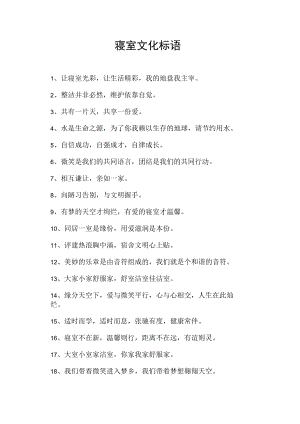 寝室文化文明标语.docx